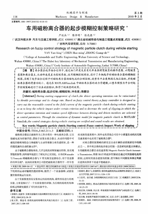 车用磁粉离合器的起步模糊控制策略研究