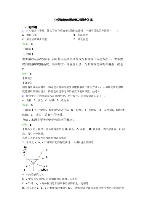 化学溶液的形成练习题含答案