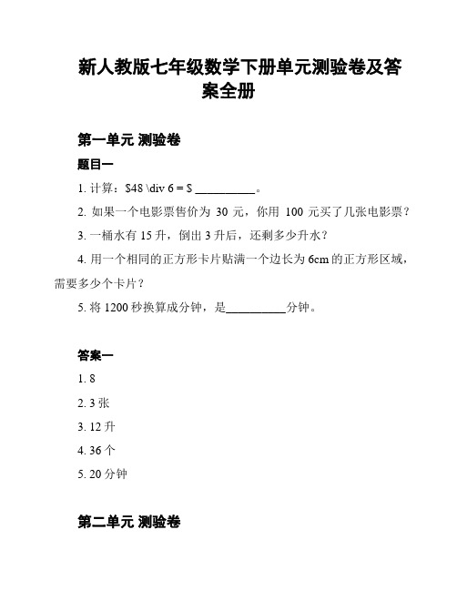 新人教版七年级数学下册单元测验卷及答案全册