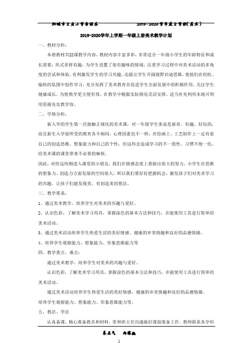 2019——2020一年级上册美术备课(2)(1)(2)