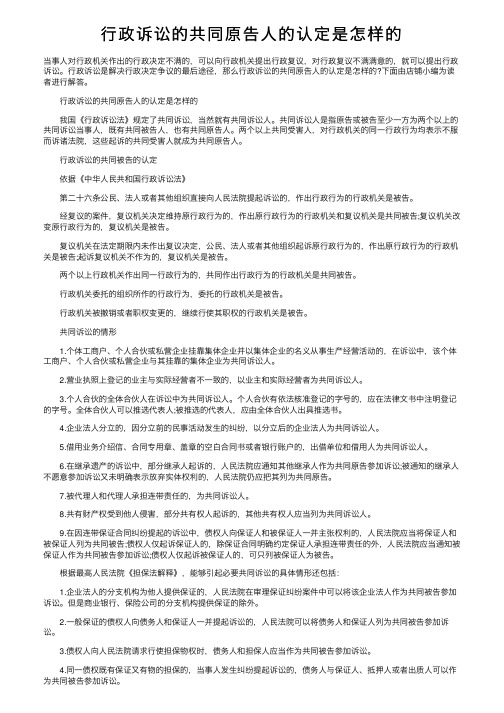 行政诉讼的共同原告人的认定是怎样的