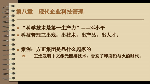 第八章  现代企业科技管理  (《现代企业管路》PPT课件)