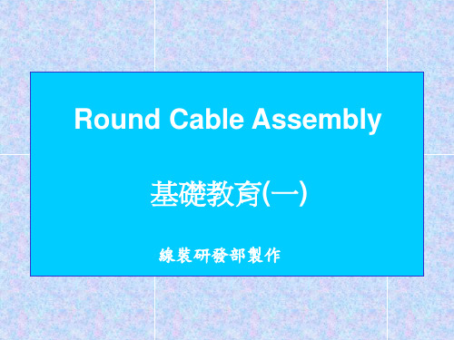 Round Cable线材基础学习