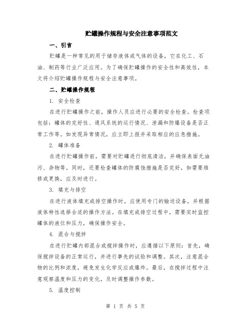 贮罐操作规程与安全注意事项范文（二篇）