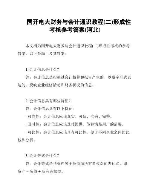 国开电大财务与会计通识教程(二)形成性考核参考答案(河北)