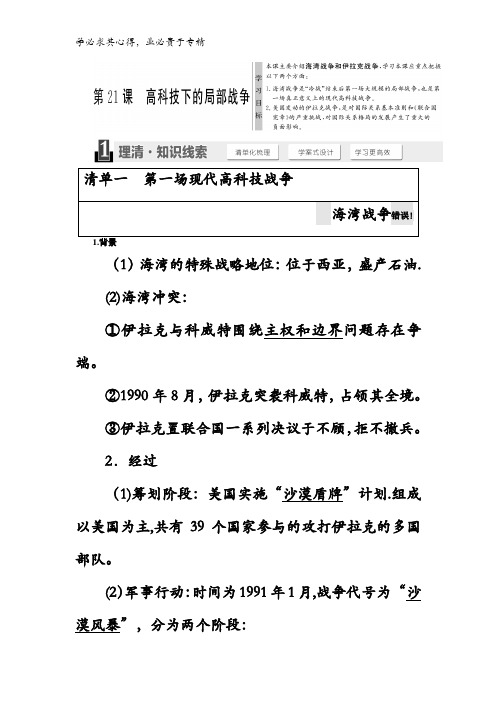 2017-2018学年高中历史岳麓版三教学案:第五单元第21课 高科技下的局部战争含答案