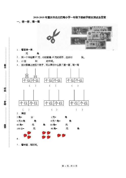 2018-2019年重庆市合川巴蜀小学一年级下册数学期末测试含答案