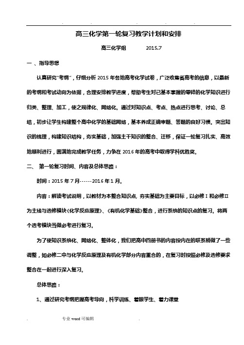 高三化学第一轮复习教学计划和安排