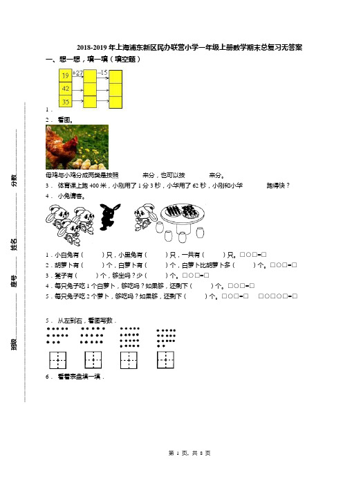 2018-2019年上海浦东新区民办联营小学一年级上册数学期末总复习无答案