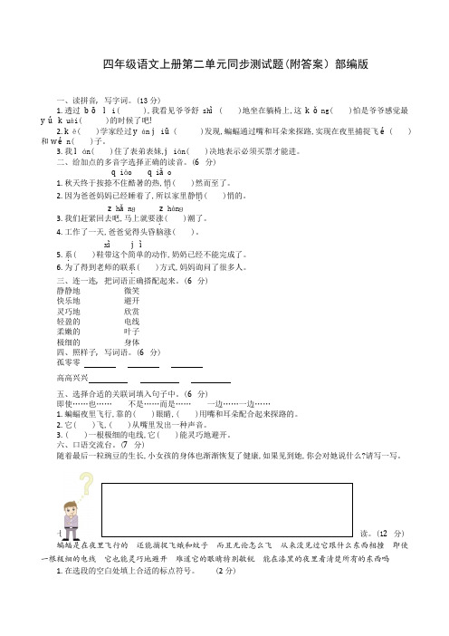 四年级语文上册第二单元同步测试题(附答案)部编版