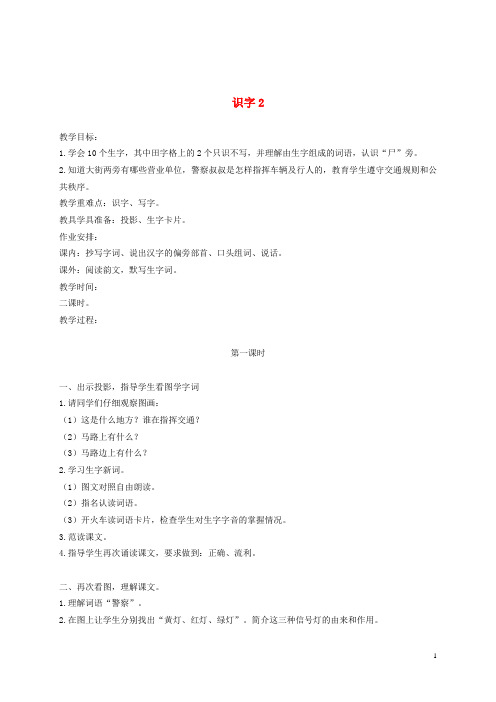 二年级语文上册 识字2 1教案 苏教版