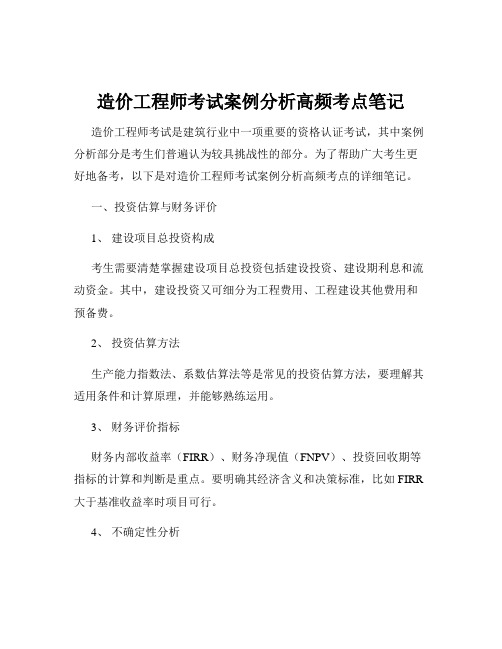 造价工程师考试案例分析高频考点笔记