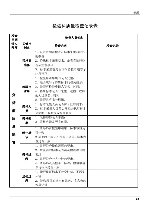 检验科质量检查记录表编辑