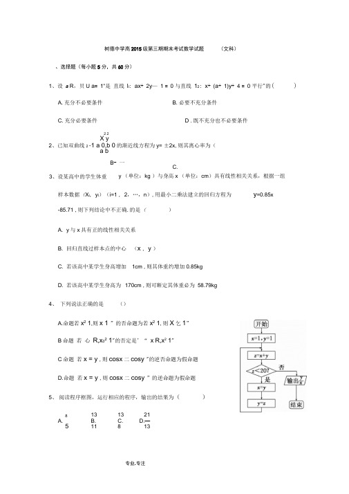 四川省成都市树德中学2016_2017学年高二上学期期末考试数学(文)试题Word版含答案