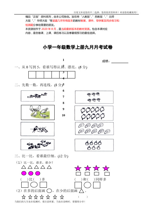 新人教版一年级上册数学9月份试卷1