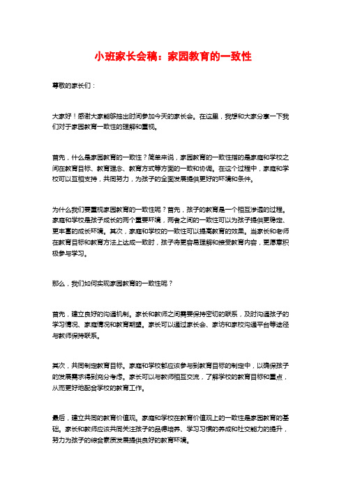 小班家长会稿：家园教育的一致性