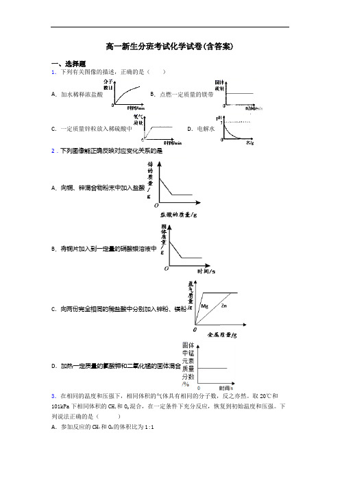 高一新生分班考试化学试卷(含答案)