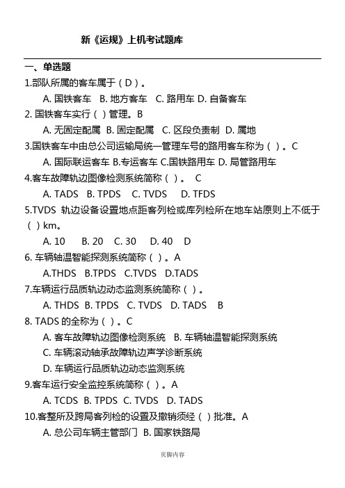 《铁路客车运用维修规程》题库