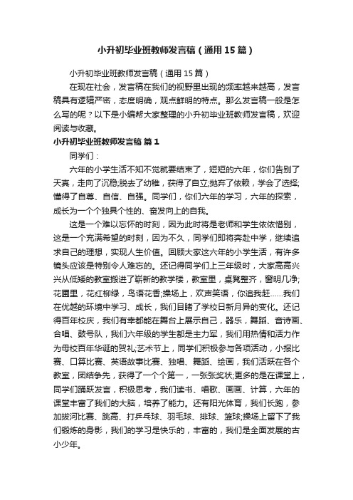 小升初毕业班教师发言稿（通用15篇）