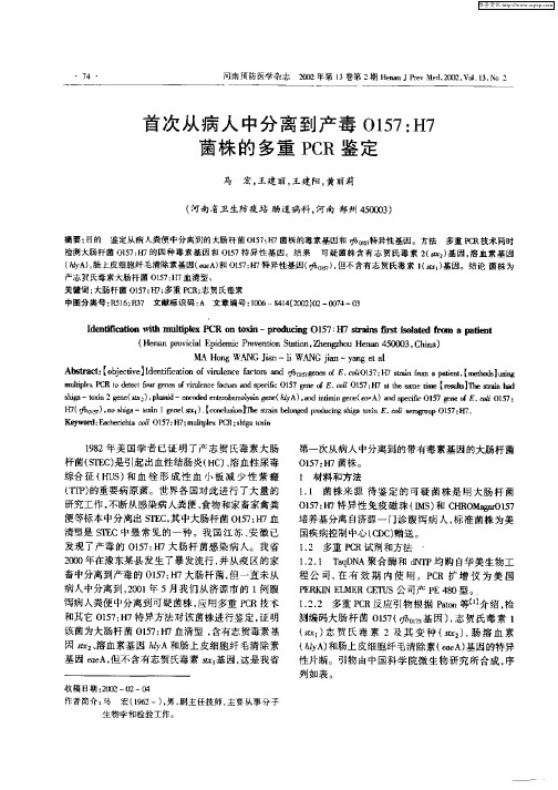 首次从病人中分离到产毒O157：H7菌株的多重PCR鉴定