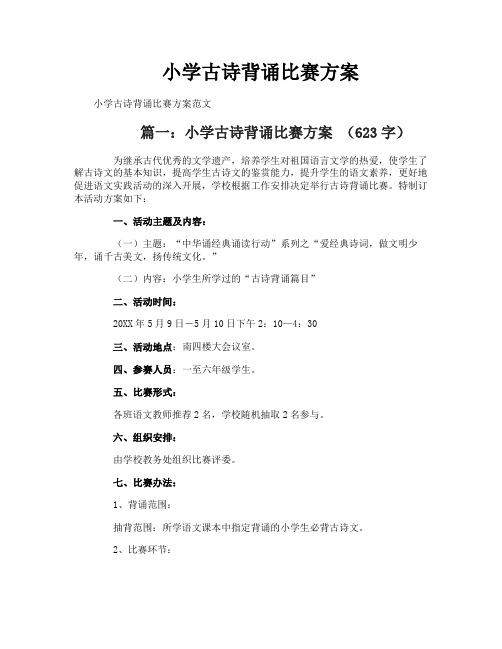 小学古诗背诵比赛方案