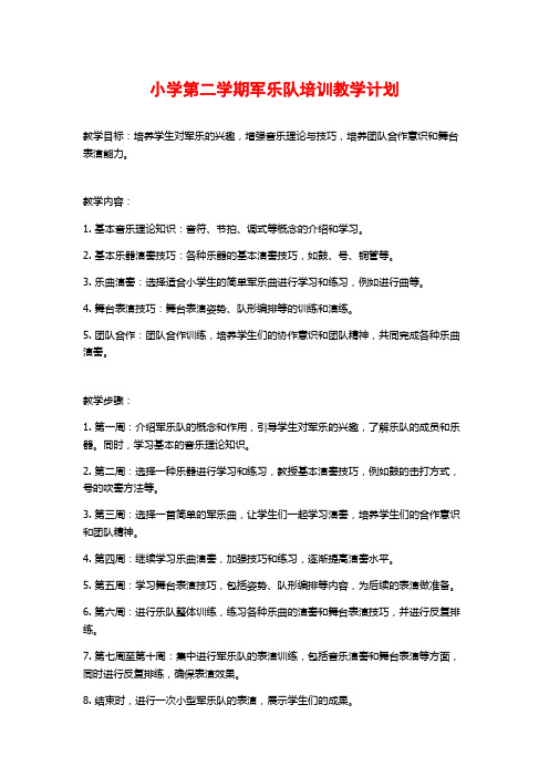 小学第二学期军乐队培训教学计划