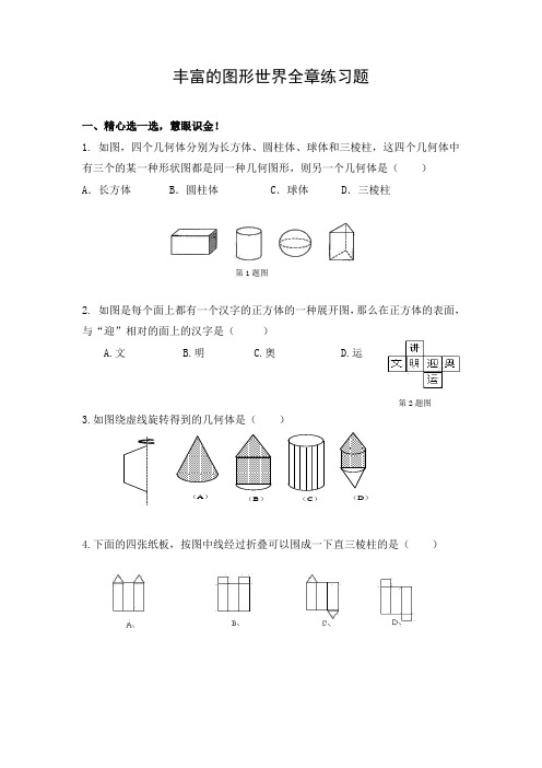 初中数学 习题1：丰富的图形世界全章练习题