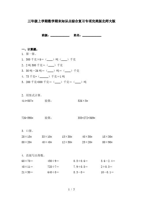 三年级上学期数学期末知识点综合复习专项完美版北师大版