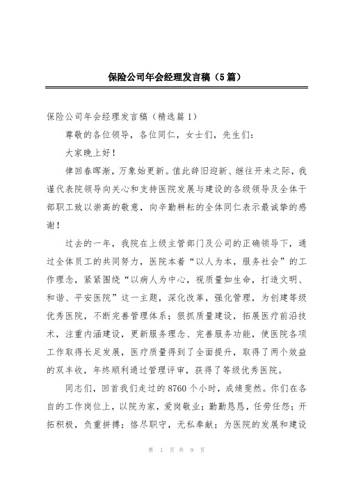 保险公司年会经理发言稿(5篇)