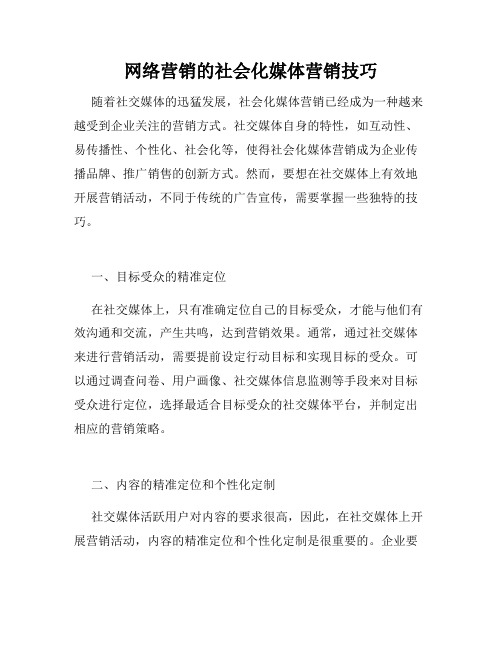 网络营销的社会化媒体营销技巧