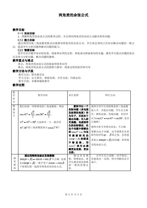 两角差的余弦公式教案