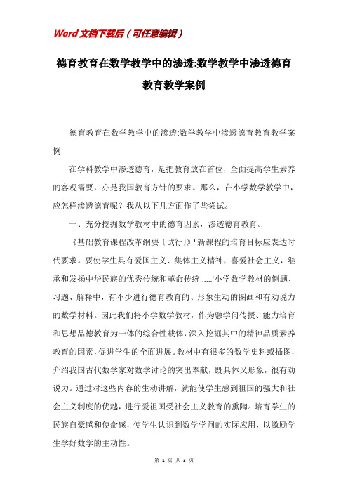 德育教育在数学教学中的渗透-数学教学中渗透德育教育教学案例