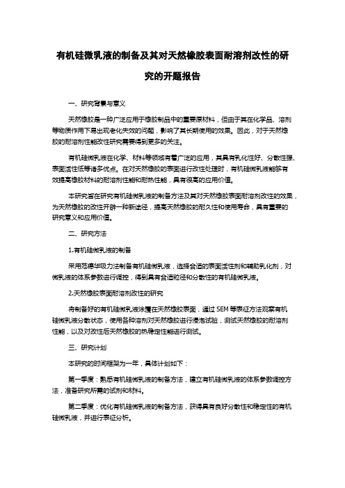 有机硅微乳液的制备及其对天然橡胶表面耐溶剂改性的研究的开题报告