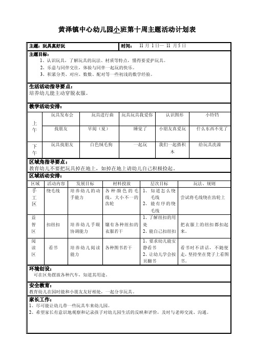 黄泽镇中心幼儿园小班第十周主题活动计划表