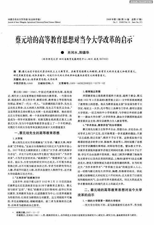 蔡元培的高等教育思想对当今大学改革的启示