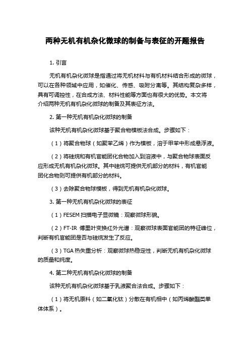 两种无机有机杂化微球的制备与表征的开题报告