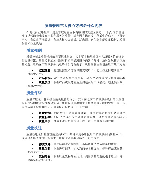 质量管理三大核心方法是什么内容