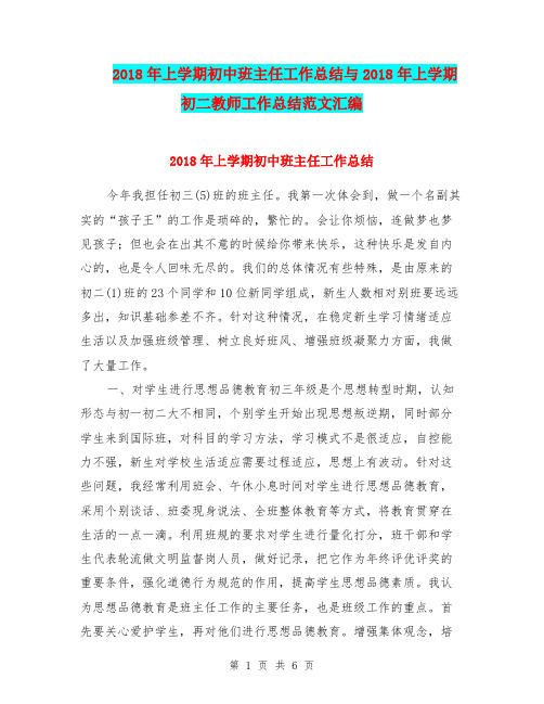 2018年上学期初中班主任工作总结与2018年上学期初二教师工作总结范文汇编.doc