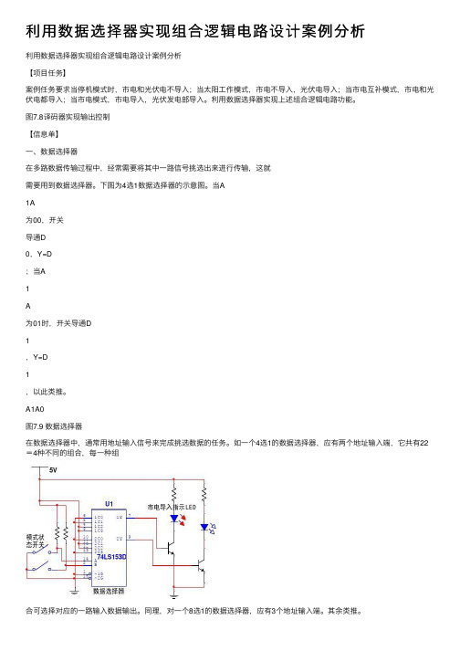 利用数据选择器实现组合逻辑电路设计案例分析