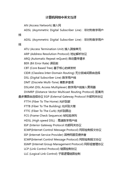 计算机网络中英文互译