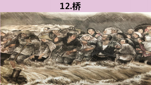 六年级上册语文课件 12.桥(第二课时)部编版 (共13张PPT)