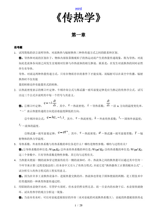 《传热学》第四版课后习题问题详解