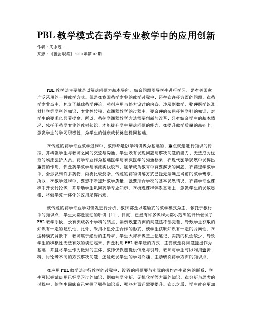 PBL教学模式在药学专业教学中的应用创新