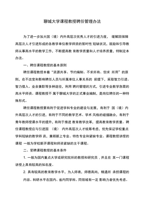 聊城大学课程教授聘任管理办法