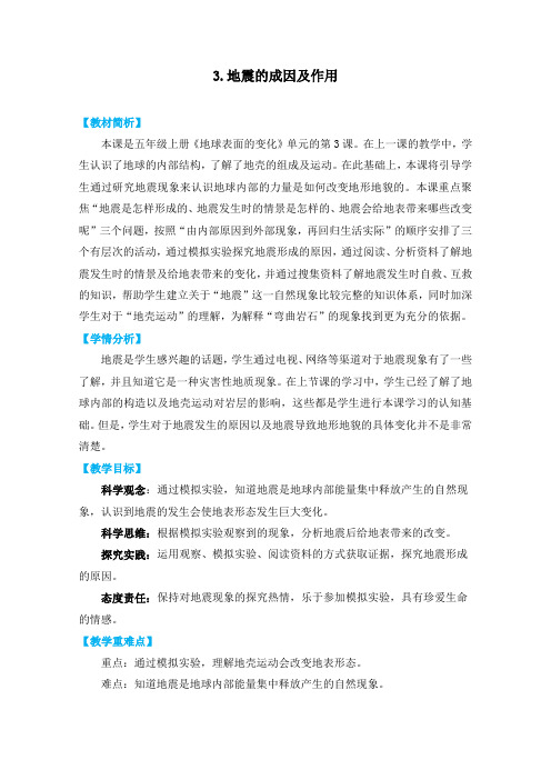 教科版五上《地球表面的变化》单元第3课：《地震的成因及作用》教学设计