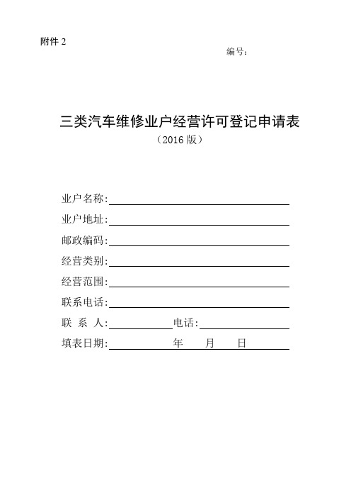 三类汽车综合小修、快修和专项维修业户经营许可登记申请表