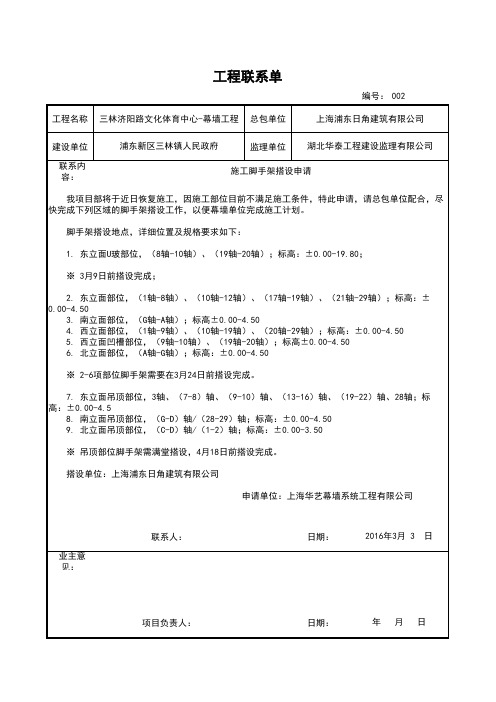 脚手架搭建联系单