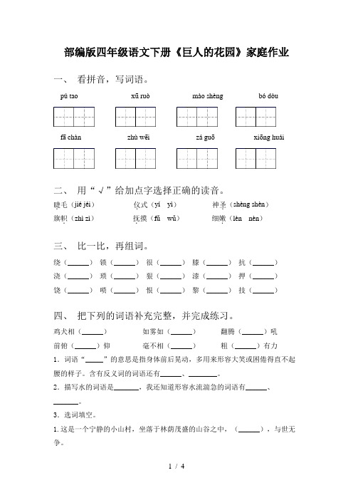 部编版四年级语文下册《巨人的花园》家庭作业