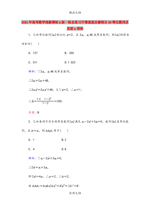 2021年高考数学理新课标A版一轮总复习开卷速查必修部分30等比数列及其前n项和