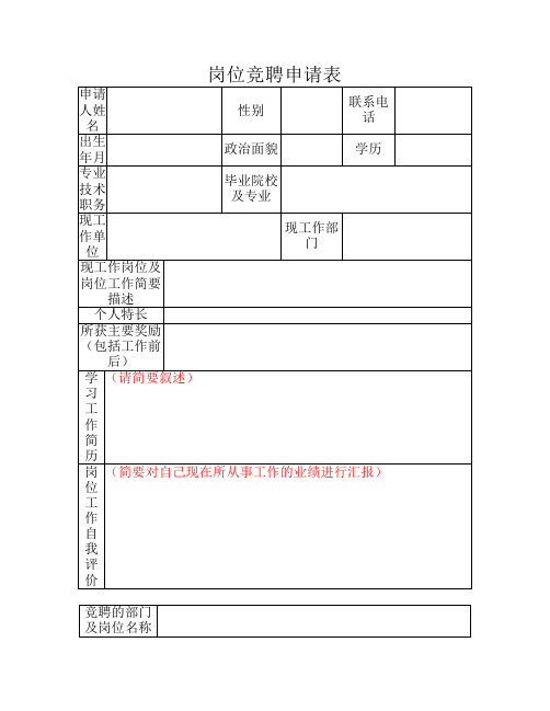 岗位竞聘申请登记表